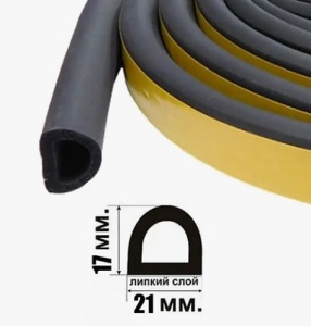 Профиль уплотнительный D-List (Strip)  21х17мм svart (самоклеющийся)